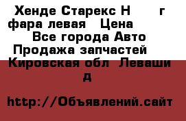 Хенде Старекс Н1 1999г фара левая › Цена ­ 3 500 - Все города Авто » Продажа запчастей   . Кировская обл.,Леваши д.